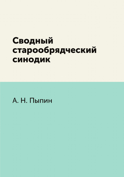 Сводный старообрядческий синодик | А. Н. Пыпин