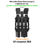 Автомобильные коврики ЭВА с бортами для Mercedes-Benz Viano Long L2 I (W639) 03-14г. Для авто с 2-мя боковыми дверьми, без столика