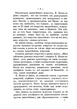 Русское искусство и мнения о нем Е. Виолле-ле-Дюка, французского ученого архитектора и Ф.И. Буслаева, русского ученого археолога | В.И. Бутовский