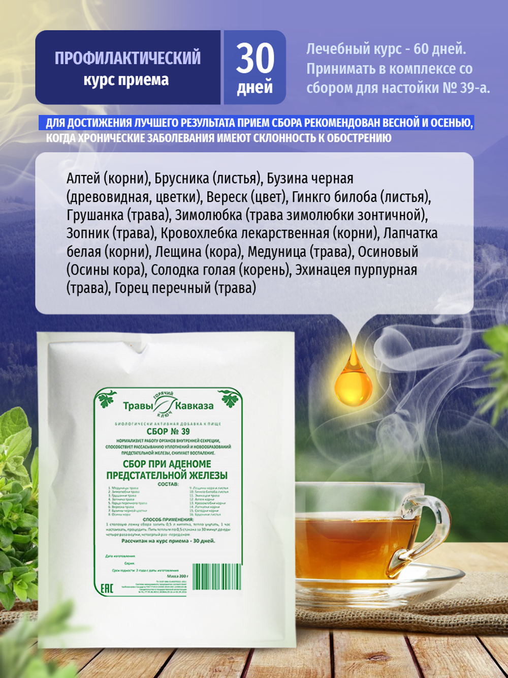 Сбор № 39 при аденоме предстательной железы
