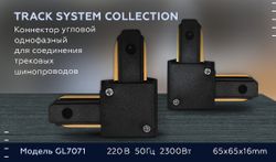Ambrella Коннектор угловой однофазный для соединения трековых шинопроводов Track System GL7071