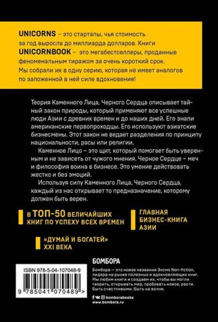 Каменное Лицо, Черное Сердце. Азиатская философия побед без поражений