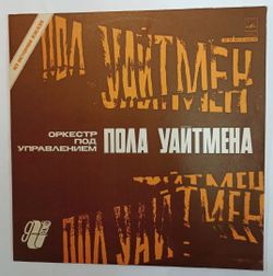 Винтажная виниловая пластинка Оркестр под управлением Пола Уайтмена Из Истории Джаза (СССР 1979)