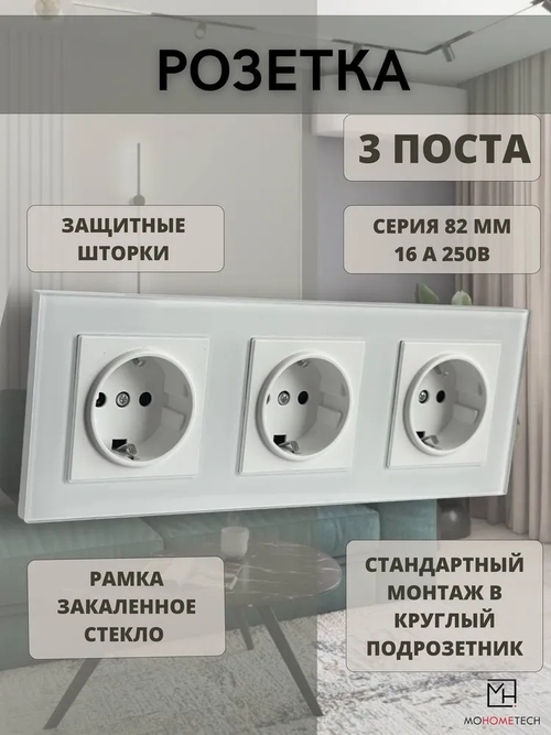 Встраиваемая тройная розетка белая, корпус из закаленного ударопрочного стекла