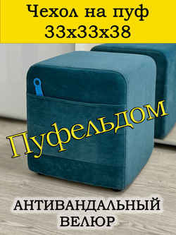 Чехол 33х33х38 на пуфик квадратный с карманом