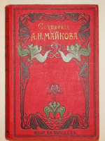"Полное собрание сочинений А.Н.Майкова в 4-х томах". А.Н.Майков. 1901 г. - редкая книга