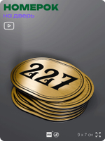 Номерок на дверь квартиры 227, для кабинета, офиса, шильдик 9 х 7 см, золотистый, Айдентика Технолоджи