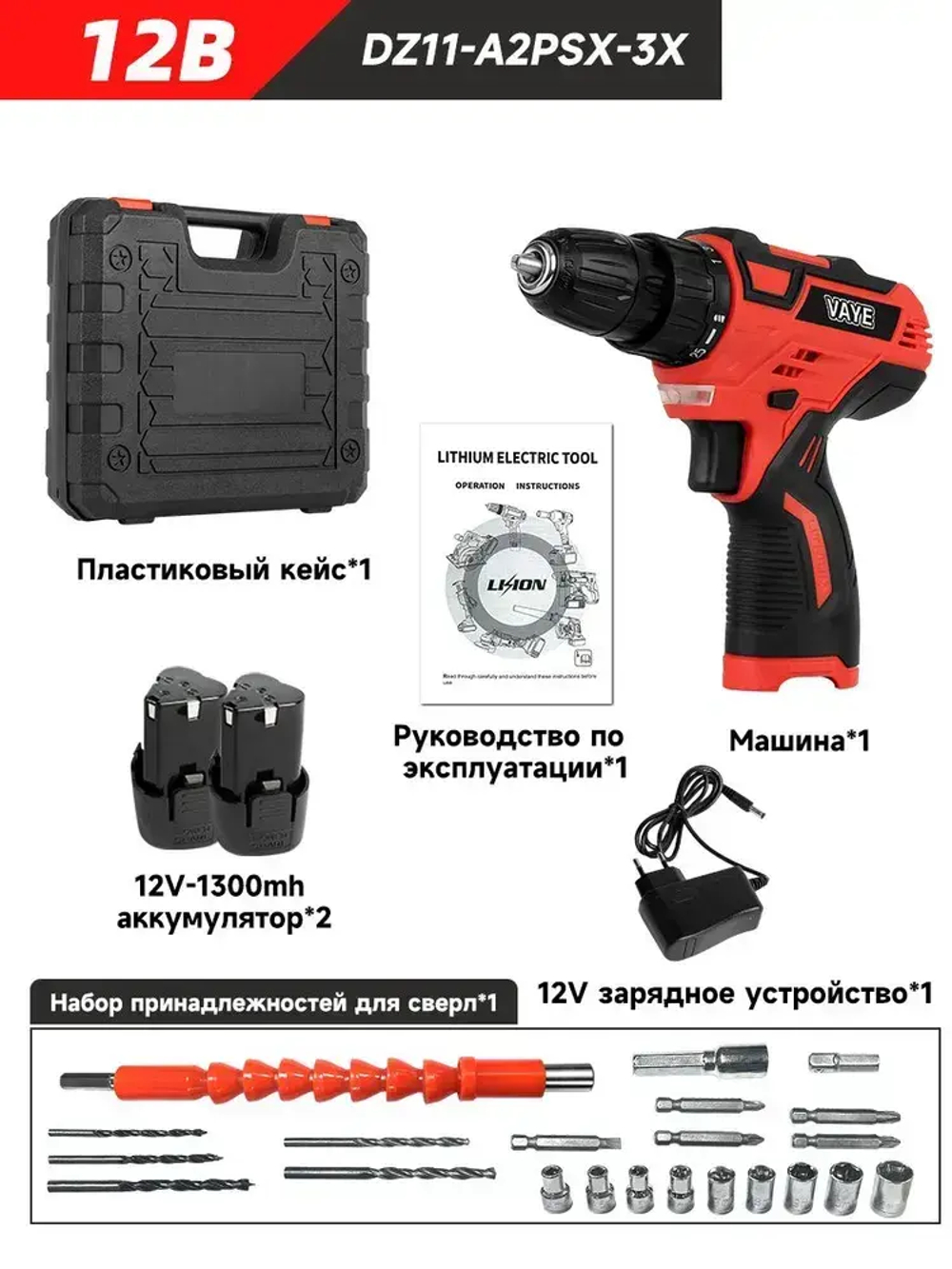 Аккумуляторная дрель VAYE DZ11-A2PSX-3X, 12 В, 28 Нм, 2 аккумулятор, 1 пластиковый кейс, 22 насадки