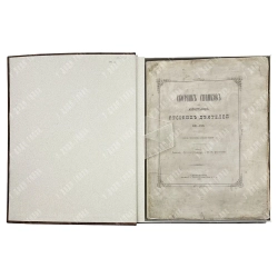 Сборник снимков с автографов русских деятелей 1801-1825. «Русской старины» и Ф.К. Опочинина, 1873