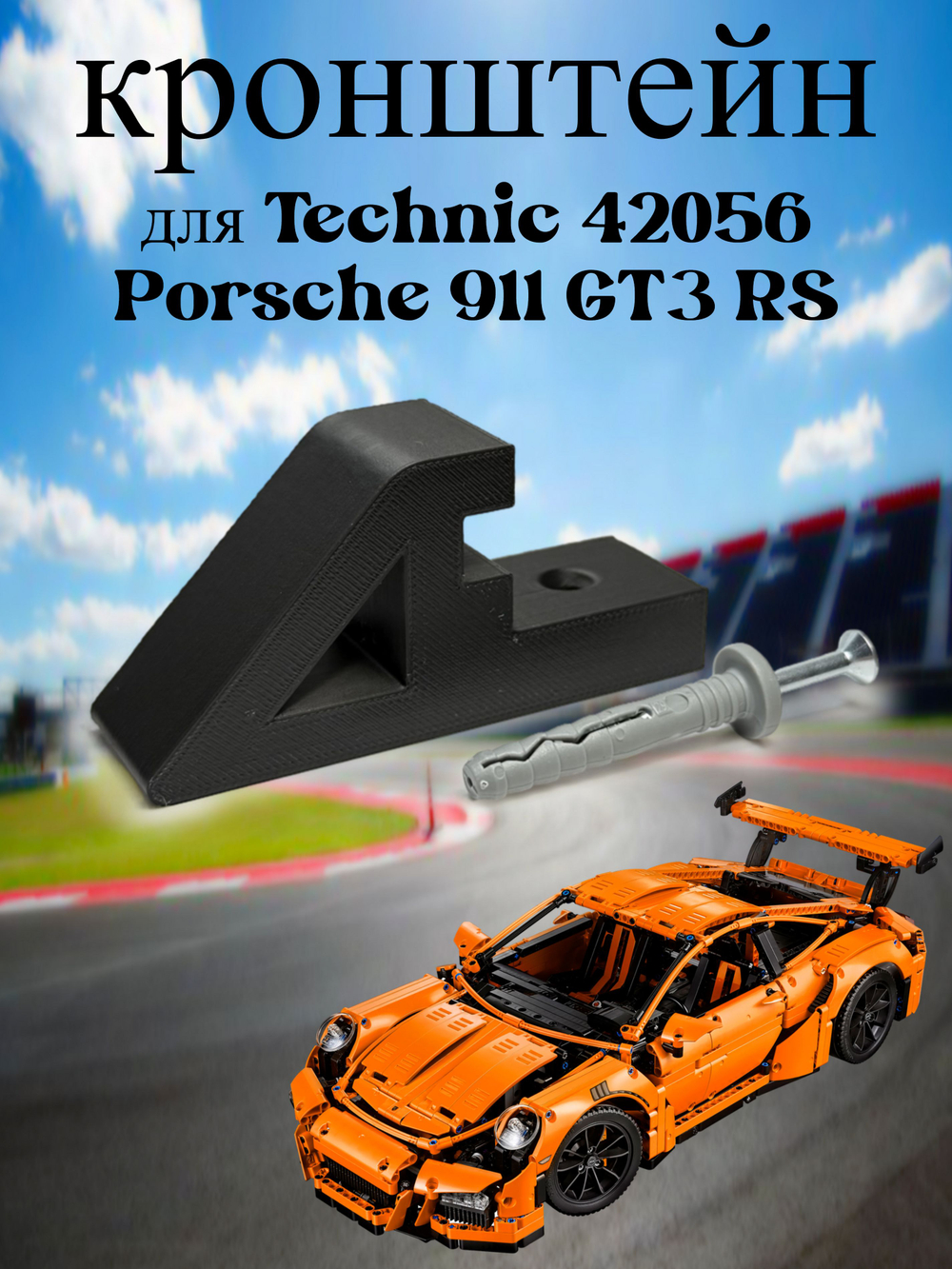 Настенное крепление кронштейн для LEGO Technic McLaren P1 42172