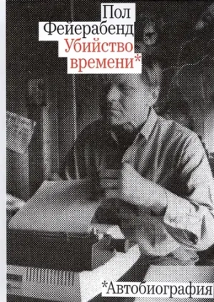 Убийство времени. Автобиография