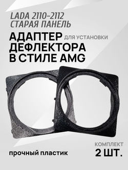 Адаптер дефлектора Lada Granta для ВАЗ 2110-2112 Cтарая панель. Центральное сопло воздуховода. 2 шт.