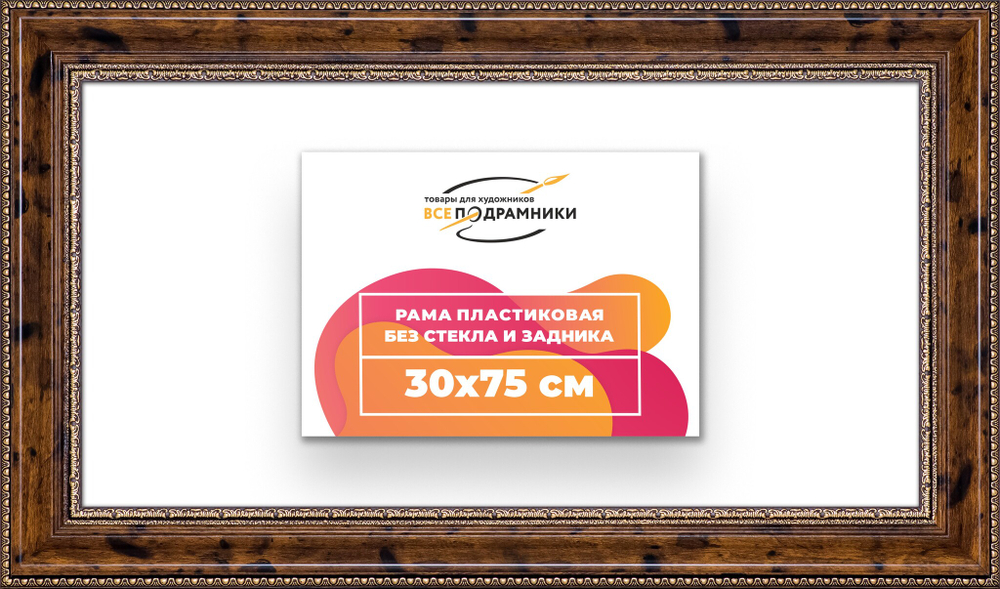 Рама 30x75 для картин и фотографий