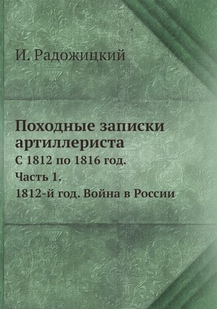 Походные записки артиллериста. с 1812 по 1816 год. Часть 1. 1812-й год. Война в России | И. Радожицкий