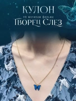 Подвеска кулон на шею бабочка по фильму книге Творец Слёз