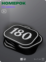 Номерок на дверь квартиры 180, для кабинета, офиса, шильдик 9 х 7 см, черный, Айдентика Технолоджи