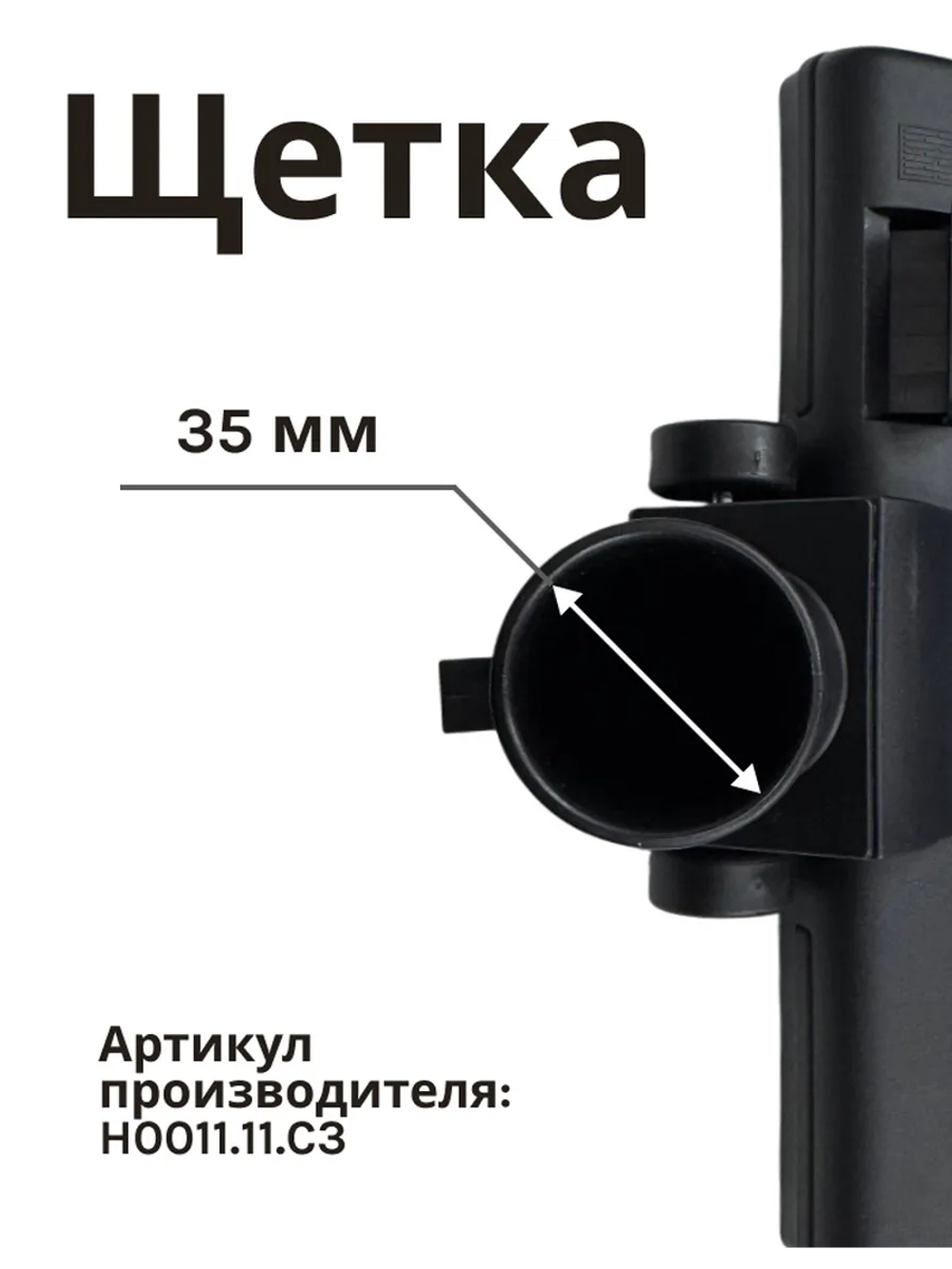 Щетка H0011.11.C3 к HT-VC-009