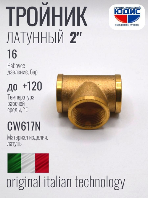 Тройник латун 2" Г. х 2" Г. х 2" Г.  ViEiR   (12/1шт)