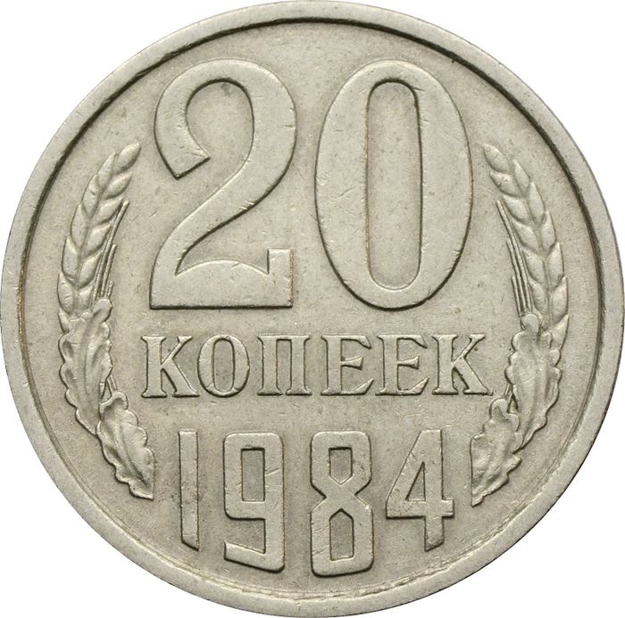 20 копеек 1984