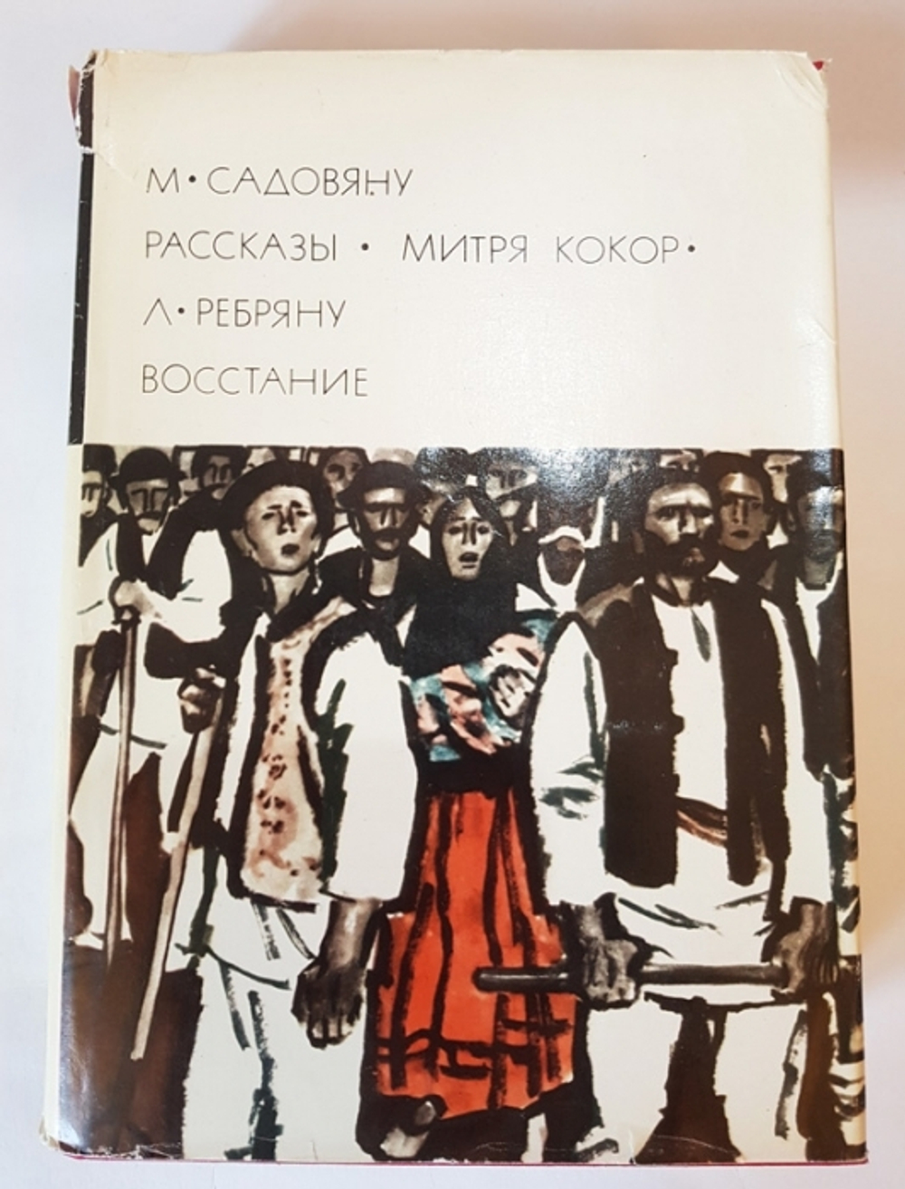 "Рассказы. Митря Кокор. Восстание". БВЛ. М.Садовяну, Л.Ребряну. БВЛ