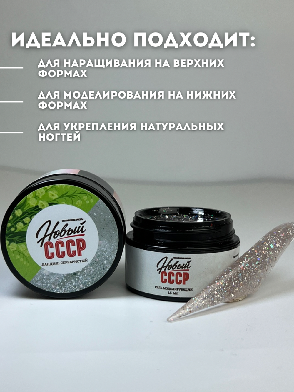 KristAlex Gel Новый СССР - Гель для моделирования ногтей Ландыш серебристый, 15мл4