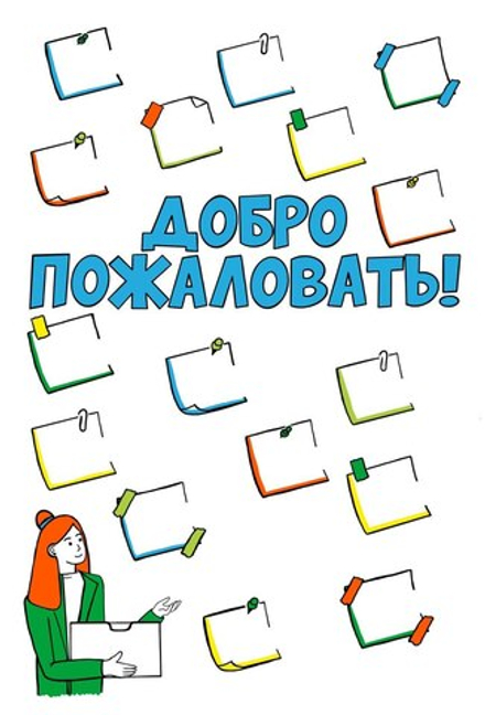 Приветственный плакат "Добро пожаловать!", бумага 80 г/м2, размеры в ассортименте