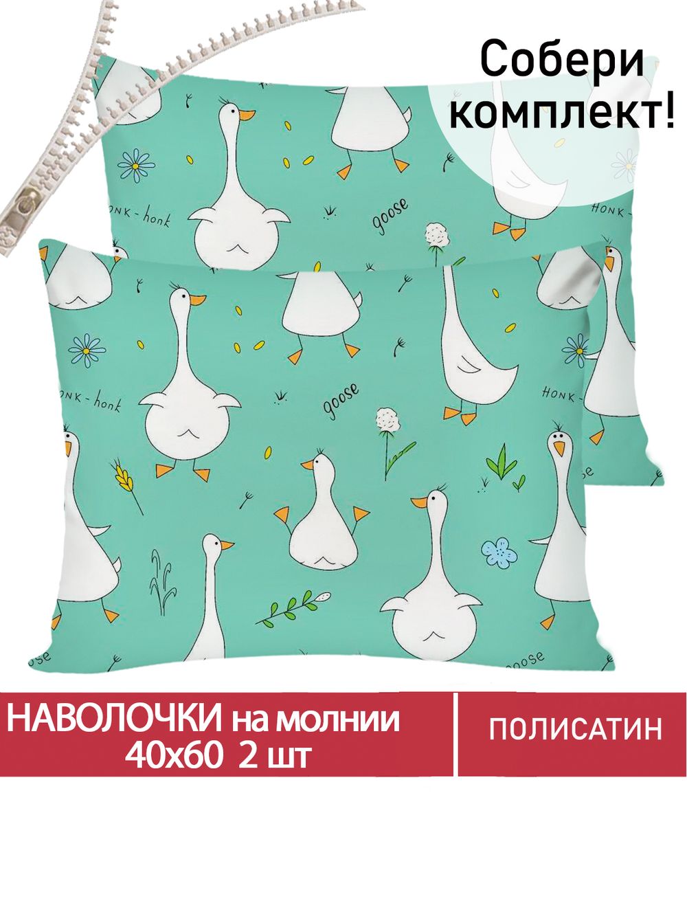 Наволочка комплект 2шт Полисатин Мечта "Гуси-Гуси" 40x60 см на молнии