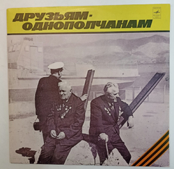 Друзьям Однополчанам