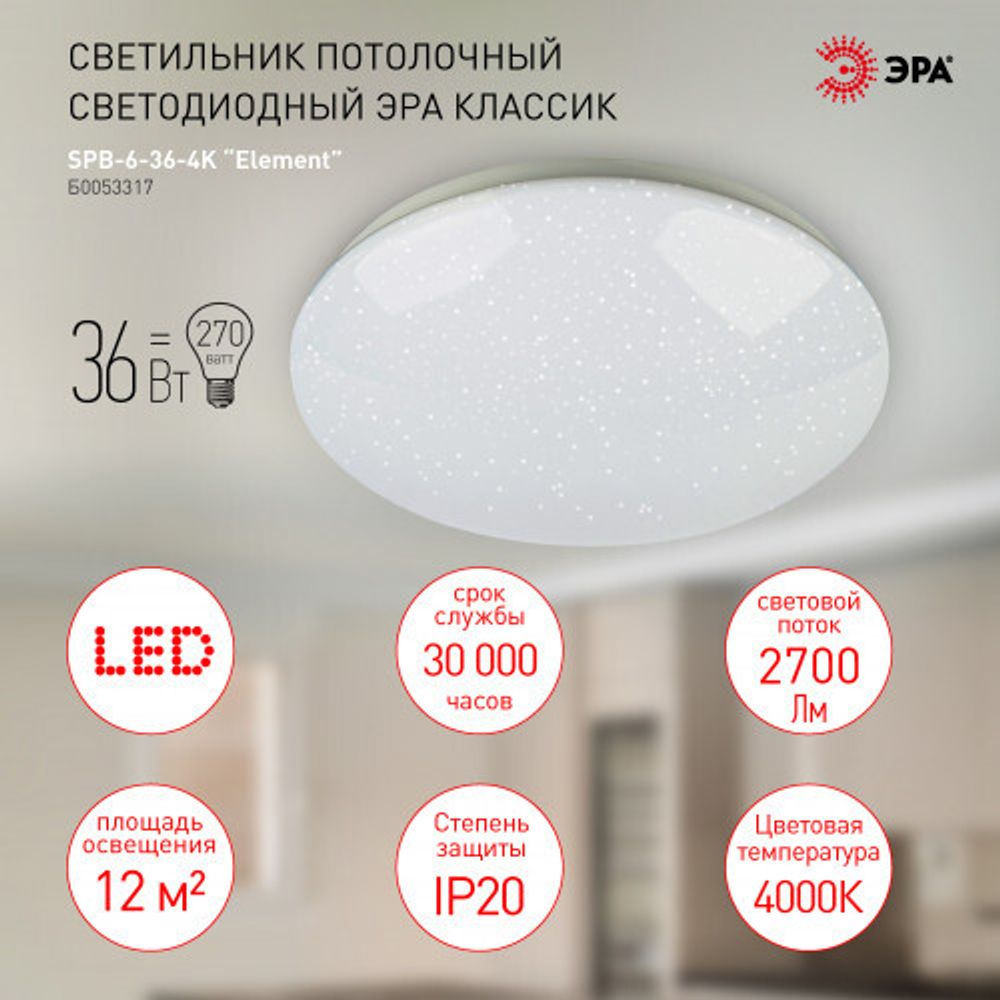 Светильник потолочный светодиодный ЭРА Классик без ДУ SPB-6-36-4K Element 36Вт 4000К 2700лм