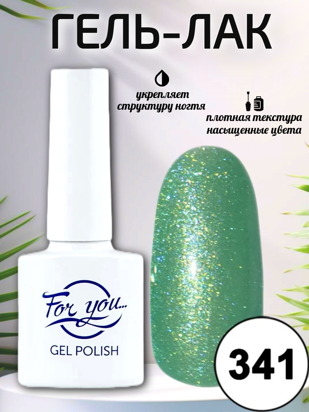 Гель-лак FOR YOU № 341 искрящийся мохито