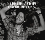 Чёрный Лукич / Квартирник У Егора (CD)
