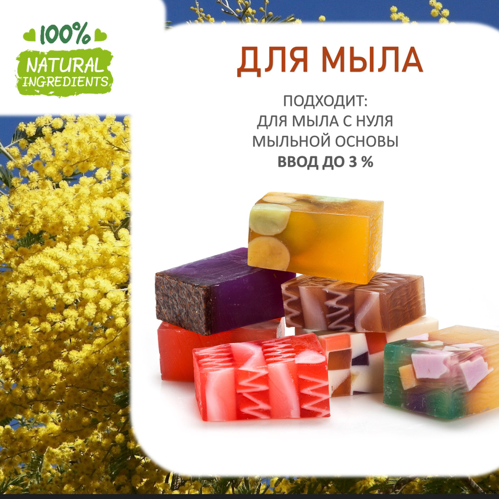 Мимоза, отдушка для свечей и мыла