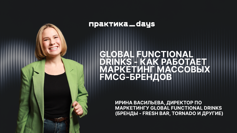 Global Functional Drinks - как работает маркетинг массовых FMCG-брендов.