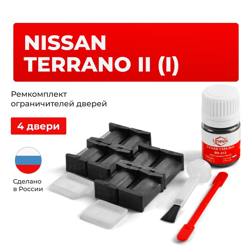 Ремкомплект ограничителей дверей Nissan TERRANO II (I) R20 (4 двери, тип 27) 1993-2006