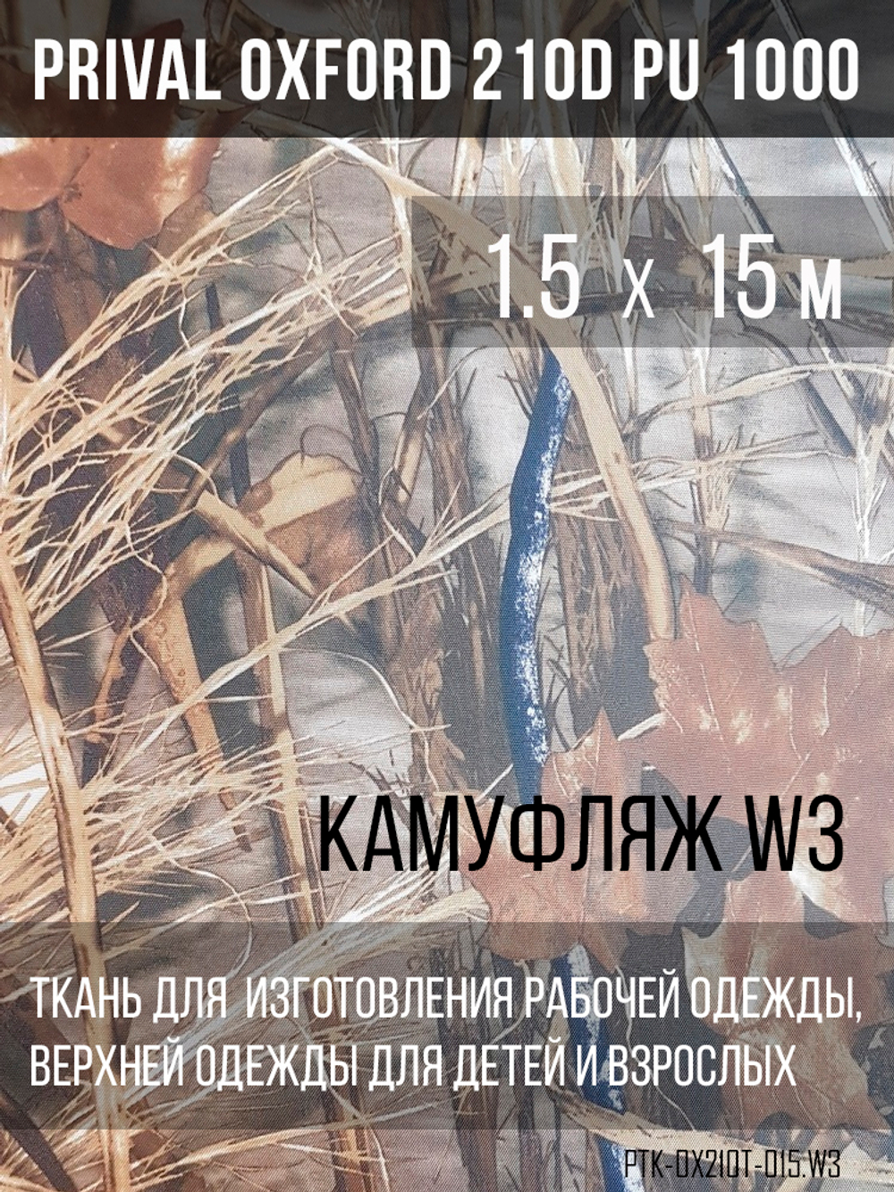 Ткань Prival Oxford 210, кмф W3