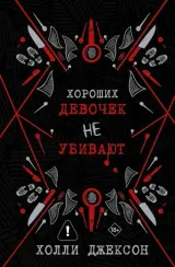Хороших девочек не убивают