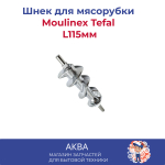 Шнек для мясорубки Moulinex L115мм квадрат 10мм tefal