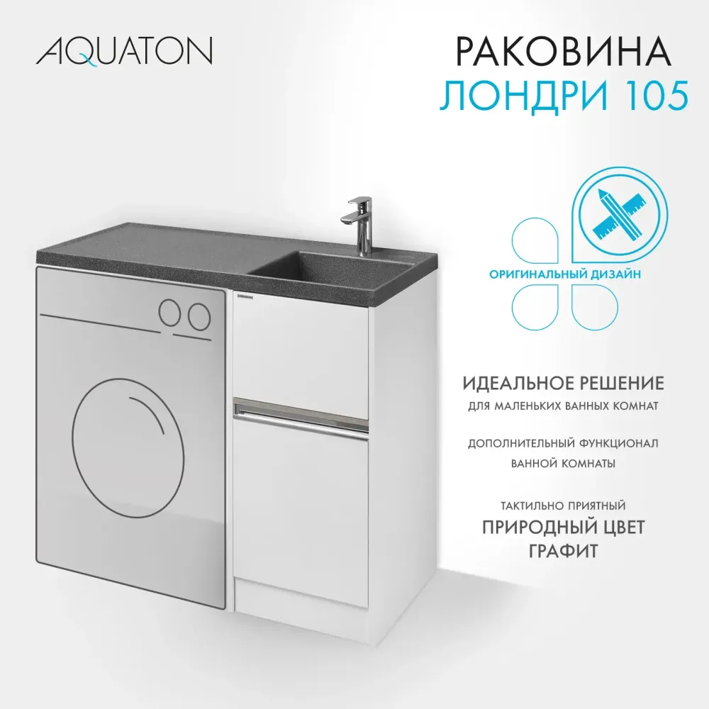 Раковина в ванную из литого мрамора AQUATON Лондри 105 правая