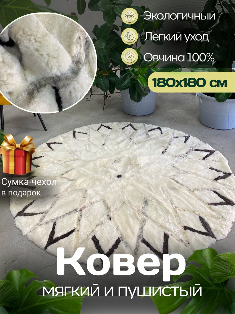 Ковер шкура натуральная овчина меховой