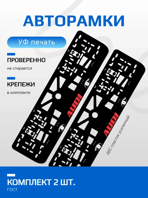 АВТО рамка. AUDI RED LOGO NL.