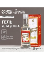 Гель для душа водка «Отличному мужику», 250 мл, аромат клюкв