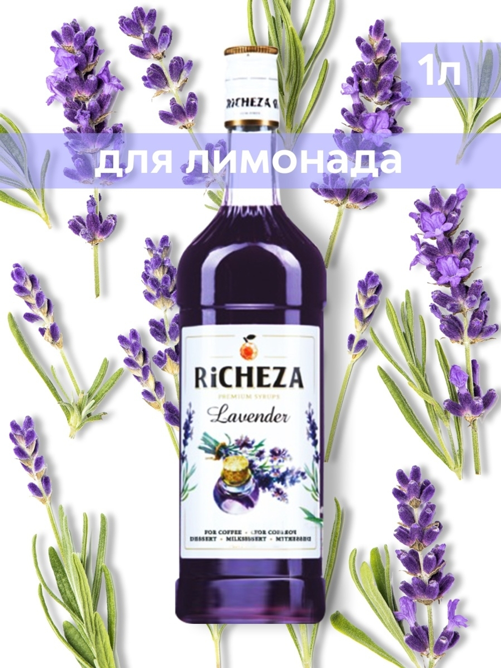 Сироп Richeza Лаванда, 1 л
