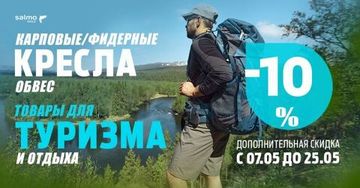 Дополнительная скидка 10% на краповые и фидерные кресла и товары для туризма.