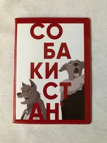 Обложка для паспорта «‎Собакистан»‎ ‎(белая)