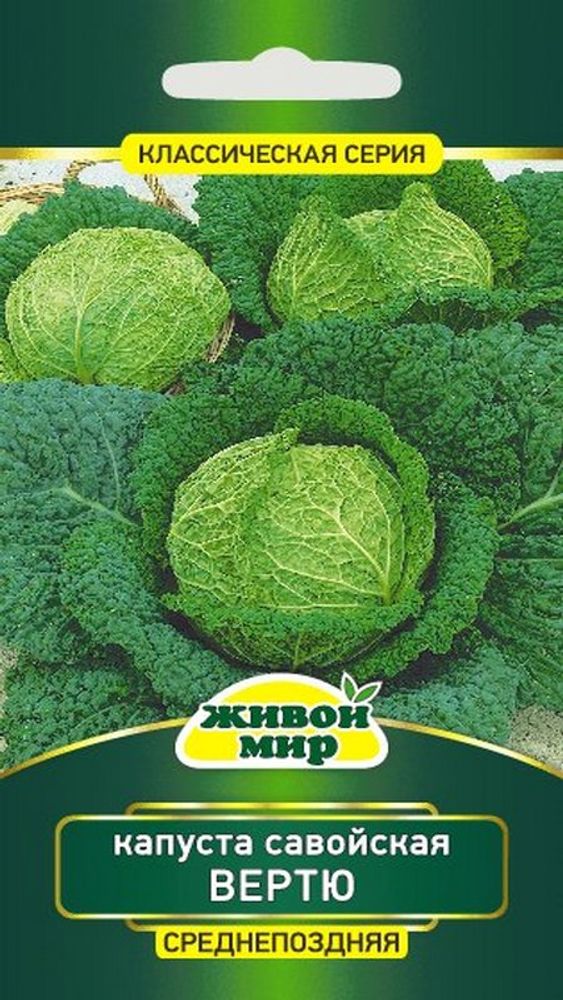 Капуста савойская &quot;ЖМ. Bepтю&quot; 1г., Польша.