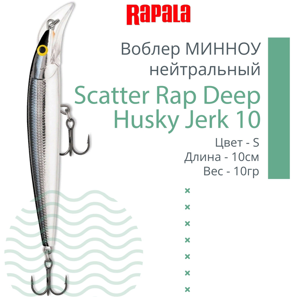Воблер Scatter Rap Deep Husky Jerk10 10см 10гр S нейтр.