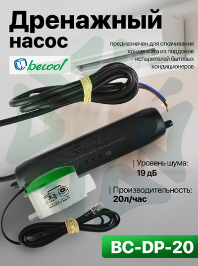 Дренажная помпа BC-DP-20 (20 л/ч)