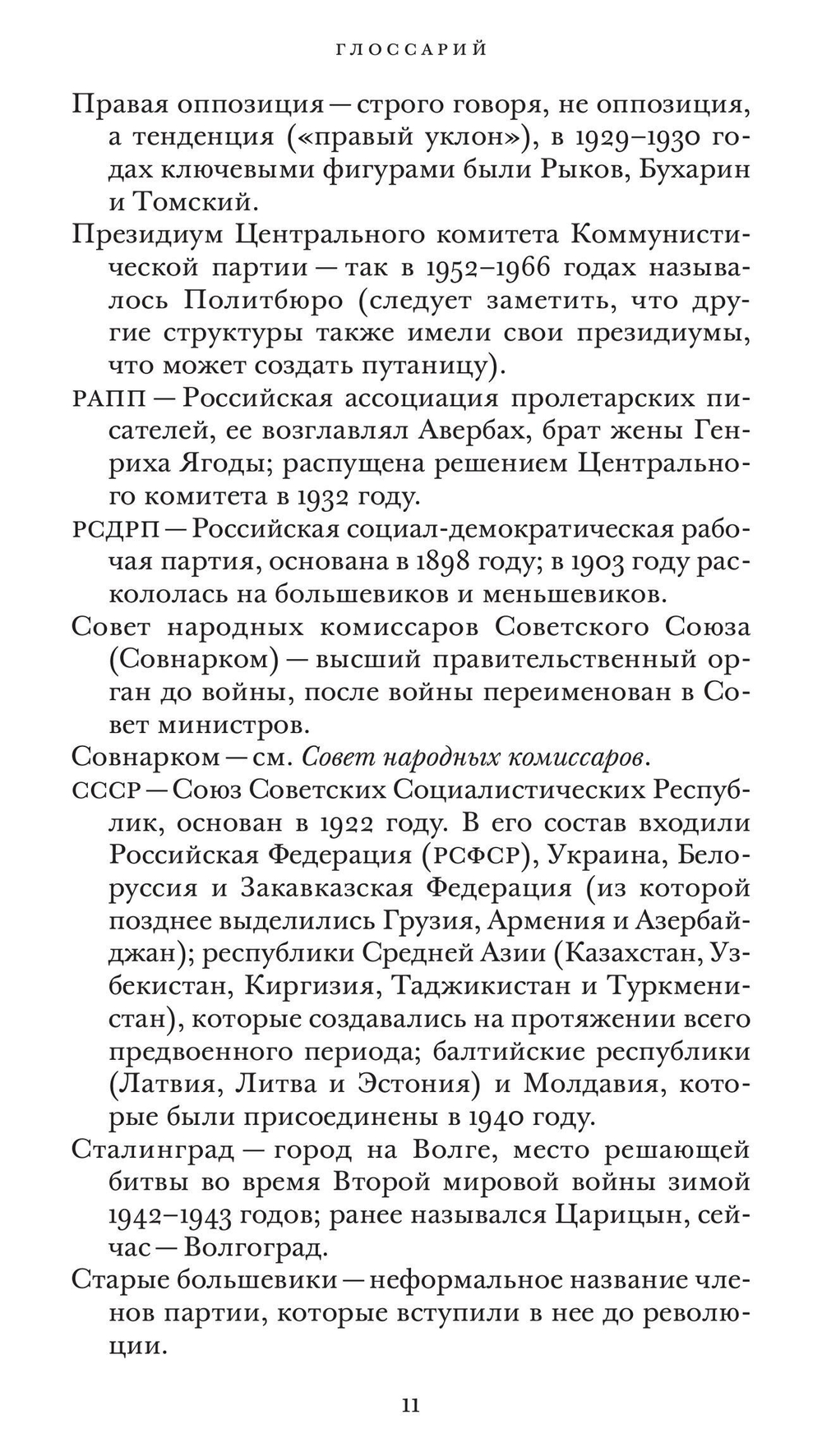 Команда Сталина