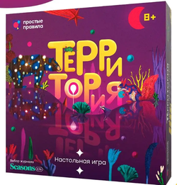 Настольная игра "ТЕРРИТОРИЯ"