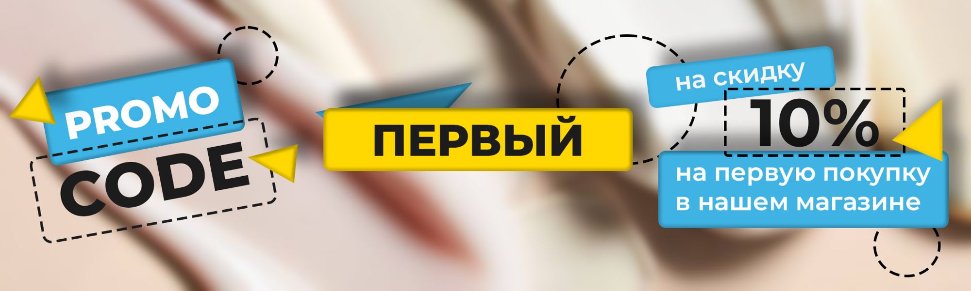 Промокод первый